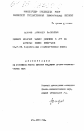 Диссертация по физике на тему «Решение обратной задачи динамики в ОТО по алгебрам первых интегралов»