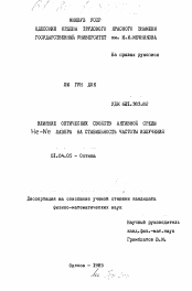 Диссертация по физике на тему «Влияние оптических свойств активной среды He-Ne лазера на стабильность частоты излучения»