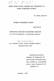 Диссертация по физике на тему «Структурная релаксация сильновязких жидкостей»