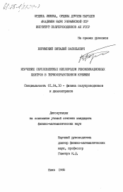 Диссертация по физике на тему «Изучение обусловленных кислородом рекомбинационных центров в термообработанном кремнии»