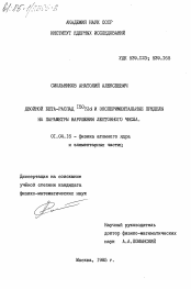 Диссертация по физике на тему «Двойной бета-распад 150Nd и экспериментальные пределы на параметры нарушения лептонного числа»