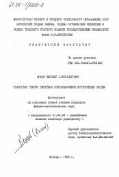 Диссертация по физике на тему «Квантовая теория кинетики сверхизлучения протяженных систем»