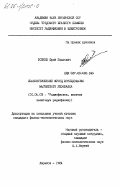 Диссертация по физике на тему «Квазиоптический метод исследования магнитного резонанса»