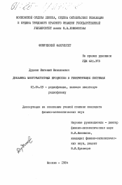 Диссертация по физике на тему «Динамика многочастотных процессов в генерирующих системах»