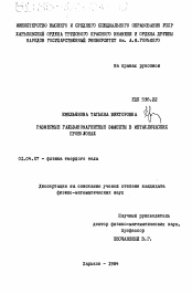 Диссертация по физике на тему «Размерные гальваномагнитные эффекты в металлических проволоках»