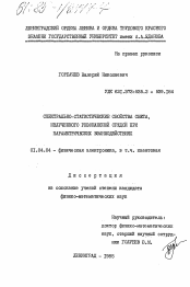 Диссертация по физике на тему «Спектрально-статистические свойства света, излученного резонансной средой при параметрических взаимодействиях»