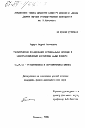 Диссертация по физике на тему «Теоретическое исследование потенциальных функций и спектроскопических постоянных малых молекул»