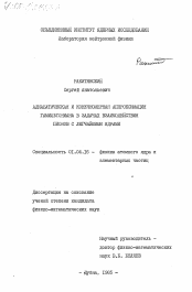 Диссертация по физике на тему «Адиабатическая и конечномерная аппроксимация гамильтониана в задачах взаимодействия пионов с легчайшими ядрами»