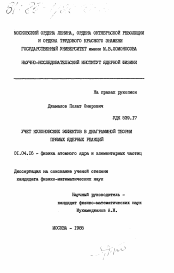 Диссертация по физике на тему «Учет кулоновских эффектов в диаграммной теории прямых ядерных реакций»