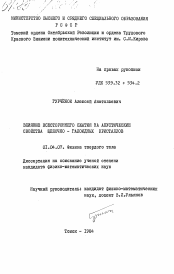 Диссертация по физике на тему «Влияние всестороннего сжатия на акустические свойства щелочно-галоидных кристаллов»