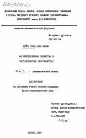 Диссертация по математике на тему «Об универсальных элементах в топологических пространствах»