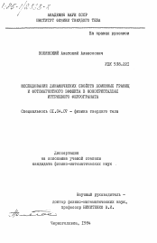 Диссертация по физике на тему «Исследование динамических свойств доменных границ и фотомагнитного эффекта в монокристаллах иттриевого феррограната»