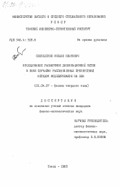 Диссертация по физике на тему «Исследование расширения дислокационной петли в поле случайно расположенных препятствий методом моделирования на ЭВМ»