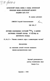 Диссертация по физике на тему «Изучение возбужденных состояний 24/Mg и влияния внутренних степеней свободы альфа-частицы на вероятность распада»