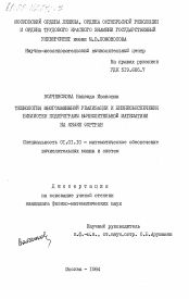 Диссертация по математике на тему «Технология многомашинной реализации и жизнеобеспечения библиотек подпрограмм вычислительной математики на языке Фортран»