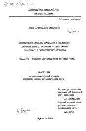 Диссертация по астрономии на тему «Исследование волновых процессов и напряженно-деформированного состояния в анизотропных пластинках и цилиндрических оболочках»