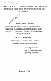 Диссертация по физике на тему «Параметрический метод расчета свободно-конвективного теплообмена на вертикальных неизотермических поверхностях и его применение к решению сопряженных задач свободной конвенции»