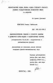 Диссертация по физике на тему «Квазиклассические решения и структура вакуума в двумерной сигма-модели и калибровочных теориях»