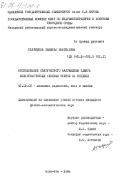 Диссертация по механике на тему «Исследование статического напряжения сдвига вязкопластичных пластин селевых смесей на моделях»