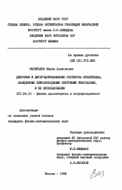 Диссертация по физике на тему «Дихроизм и двулучепереломление растворов красителей, наведенные пикосекундными световыми импульсами, и их использование»