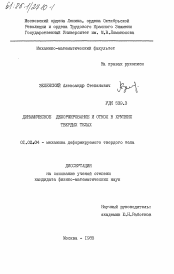 Диссертация по механике на тему «Динамическое деформирование и откол в хрупких твердых телах»