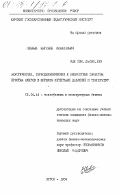 Диссертация по физике на тему «Акустические, термодинамические и вязкостные свойства простых эфиров в широком интервале давлений и температур»