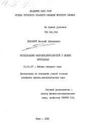 Диссертация по физике на тему «Исследование макронеоднородностей в жидких кристаллах»