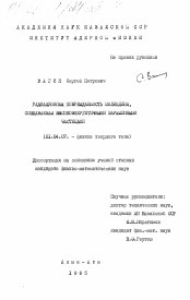 Диссертация по физике на тему «Радиационная повреждаемость молибдена, создаваемая высокоэнергетичными заряженными частицами»