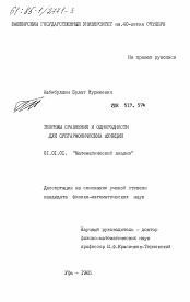 Диссертация по математике на тему «Теоремы сравнения и однородности для субгармонических функций»