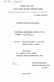 Диссертация по физике на тему «Гетерогенная дезактивация атомов Ar (3/Р/2) и молекул N/2(A3сигма+u, v=0,1)»