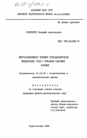 Диссертация по физике на тему «Неустановившиеся течения термодинамически неидеальных сред с сильными ударными волнами»