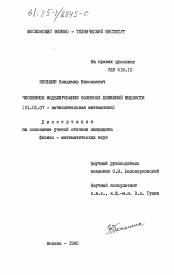 Диссертация по математике на тему «Численное моделирование волновых движений жидкости»