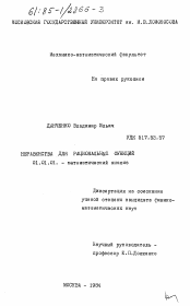 Диссертация по математике на тему «Неравенства для рациональных функций»