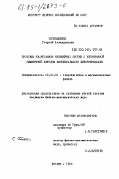 Диссертация по физике на тему «Проблема квантования нелинейных систем с непрерывной симметрией методом континуального интегрирования»