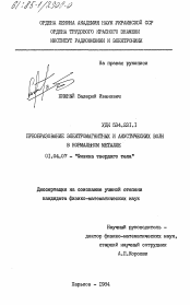 Диссертация по физике на тему «Преобразование электромагнитных и акустических волн в нормальном металле»