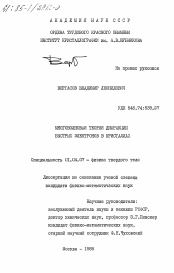 Диссертация по физике на тему «Многоволновая теория дифракции быстрых электронов в кристаллах»