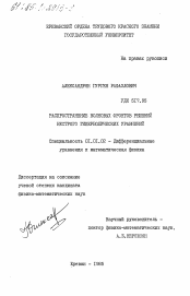 Диссертация по математике на тему «Распространение волновых фронтов решений нестрого гиперболических уравнений»