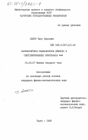 Диссертация по физике на тему «Парамагнитные радиационные дефекты в рентгенизированных кристаллах SrO»