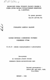 Диссертация по физике на тему «Фазовые переходы в комплексных фторидных соединениях сурьмы»