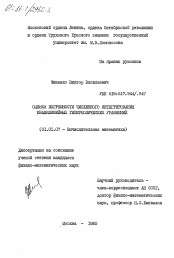 Диссертация по математике на тему «Оценки погрешности численного интегрирования квазилинейных гиперболических уравнений»