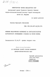 Диссертация по физике на тему «Влияние механических напряжений на кристаллогеометрию мартенситного превращения в сплавах на основе железа»