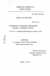 Диссертация по механике на тему «Исследование по оптимальному проектированию пластинок за пределами упругости»