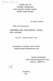 Диссертация по физике на тему «Симметрийный анализ концентрационных и спиновых волн в кристаллах»