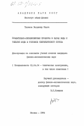 Диссертация по физике на тему «Вращательно-неравновесные процессы в парах воды и тяжелой воды в условиях сверхзвукового потока»