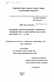 Диссертация по физике на тему «Исследование процессов перезарядки и ионизации при столкновении ионов и атомов инертных газов в интервале энергий 0,2 - 4,0 кэв»