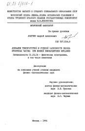 Диссертация по физике на тему «Аномалии температурной и угловой зависимости выхода вторичных частиц при ионной бомбардировке металлов»