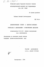 Диссертация по физике на тему «Диэлектрические потери в щелочно-галоидных кристаллах с дислокациями в килогерцевом диапазоне»