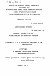 Диссертация по физике на тему «Изменения в поверхностном слое ионных кристаллов при электронном облучении»