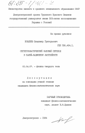 Диссертация по физике на тему «Сегнетоэластический фазовый переход в калий-кадмиевом лангбейните»