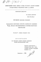 Диссертация по физике на тему «Исследование электронной структуры поверхности соединений A 2 B 6 методами низкоэнергетической вторично-электронной спектроскопии»